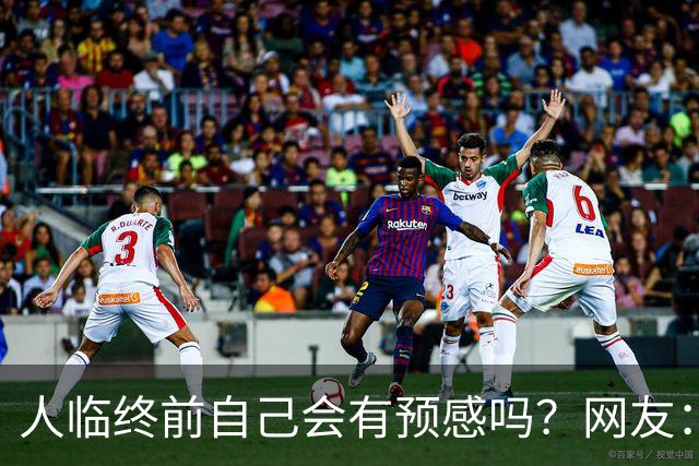 人临终前自己会有预感吗？网友：我朋友在走前两天一股子死气