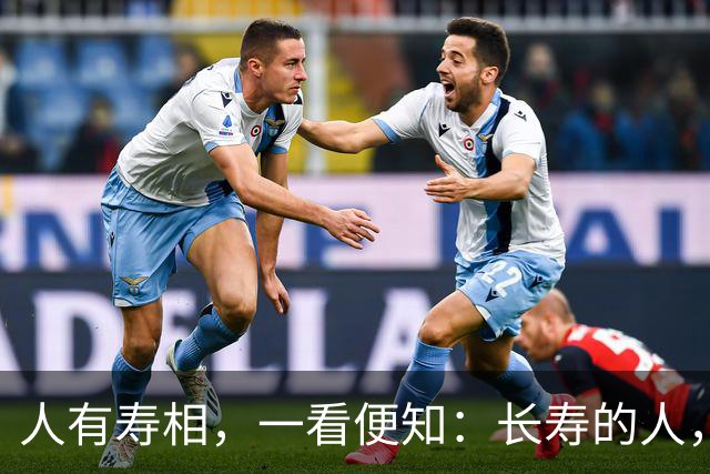 "人有寿相，一看便知"：长寿的人，脸上大多有这几个特征
