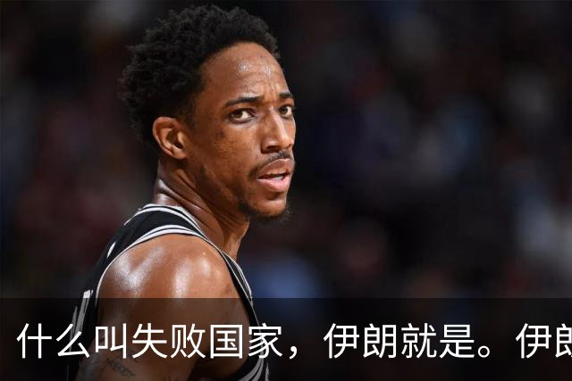 什么叫失败国家，伊朗就是。伊朗手里明明有三张好牌。