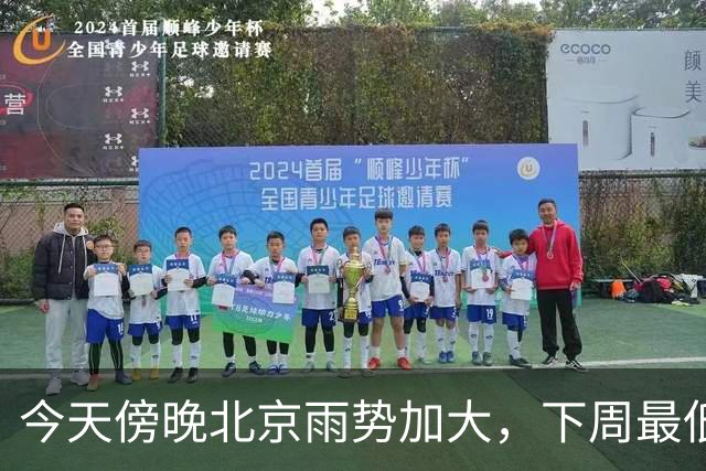今天傍晚北京雨势加大，下周最低气温将降至“冰点”