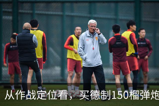 从作战定位看，买德制150榴弹炮还不如买德制105加农炮