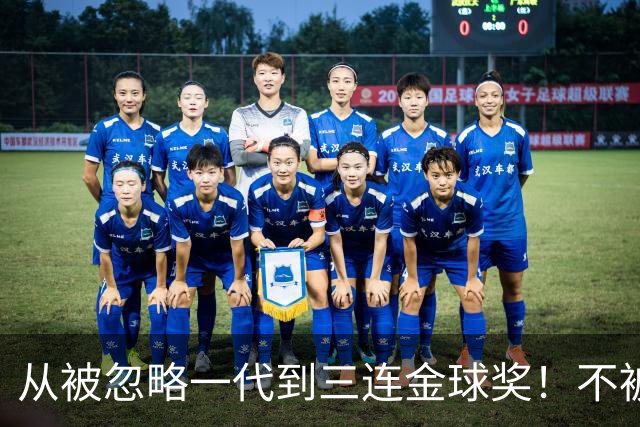 从被忽略一代到三连金球奖！不被看好的90后，如何实现完美逆袭？