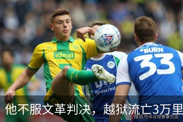 他不服文革判决，越狱流亡3万里，居然活着熬到平反