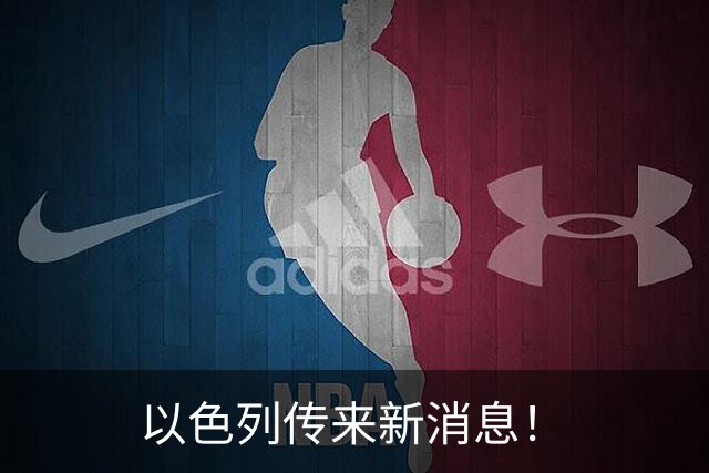 以色列传来新消息！