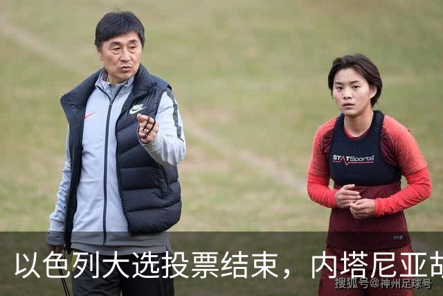 以色列大选投票结束，内塔尼亚胡连任的可能性，已经远低于下台
