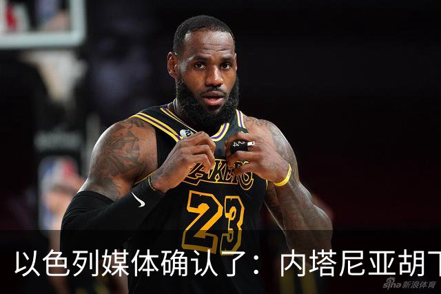 以色列媒体确认了：内塔尼亚胡下令要求以军发动一场军事行动，以军总参谋长扎米尔公开反对，要求内塔尼亚胡提供签字文件确认行动合法授权