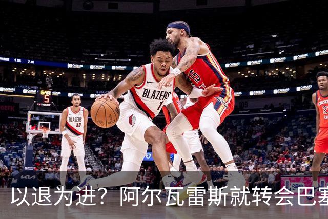 以退为进？阿尔瓦雷斯就转会巴塞罗那闹剧向马德里竞技球迷道歉