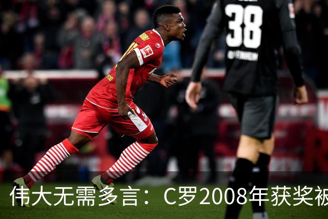 伟大无需多言：C罗2008年获奖被评为有史以来最佳金球奖
