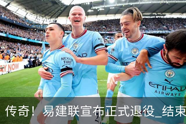 传奇！易建联宣布正式退役 结束21年职业生涯