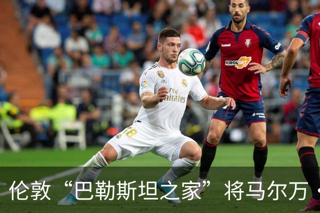伦敦“巴勒斯坦之家”将马尔万·巴尔古提的雕像置于屋顶，背后是巨大的巴勒斯坦国旗