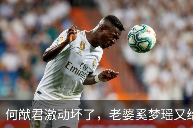 何猷君激动坏了，老婆奚梦瑶又给他争光了，原来他才是高攀的那个