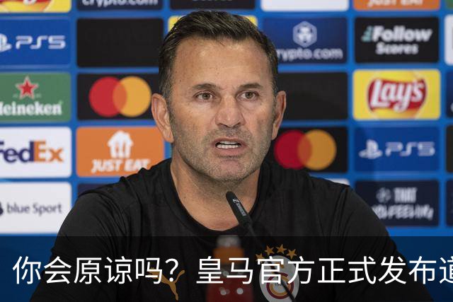 你会原谅吗？皇马官方正式发布道歉声明，多平台同步进行，央视火速回应
