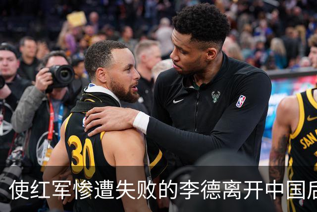 使红军惨遭失败的李德离开中国后，最终结局如何？