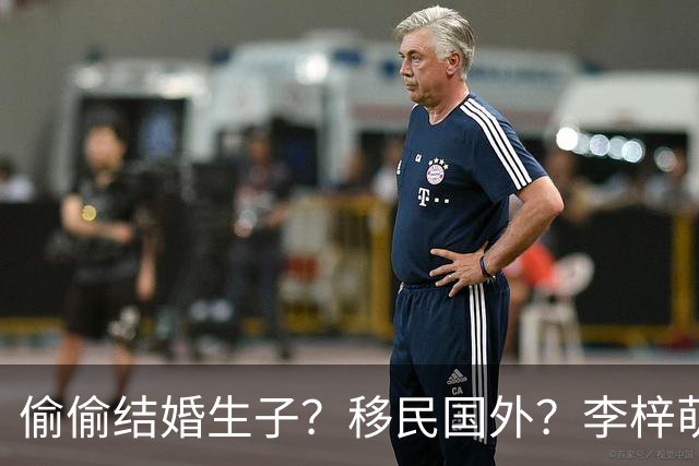 偷偷结婚生子？移民国外？李梓萌消失2月引争议，担心的事发生了