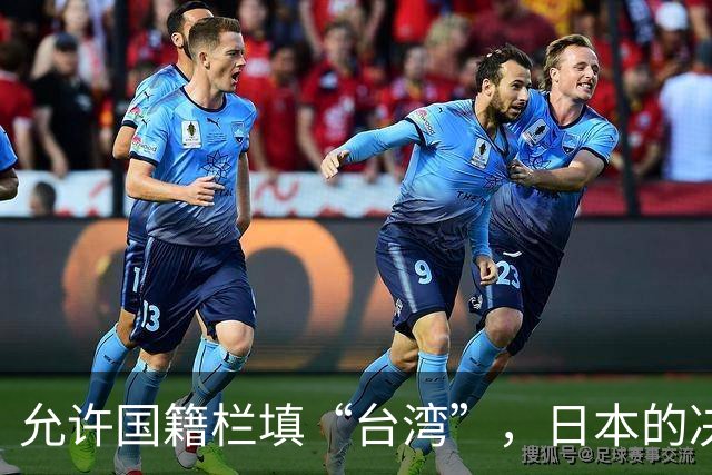 允许国籍栏填“台湾”，日本的决定，堵上了唯一向中国求救的路？