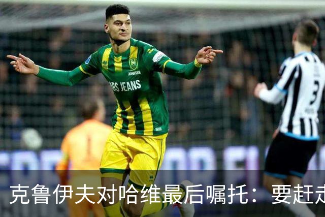 克鲁伊夫对哈维最后嘱托：要赶走刺头 敢和主席顶牛