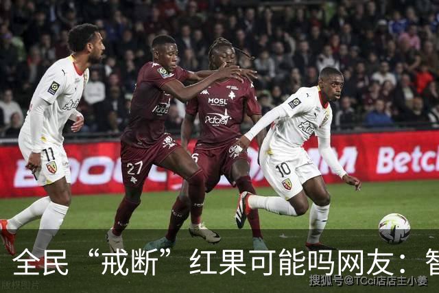 全民“戒断”红果可能吗?网友：智商低的喜欢看，越看越低