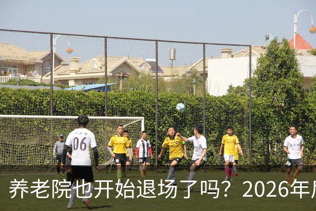 养老院也开始退场了吗？2026年后，很多养老院或迎来“闭院潮”
