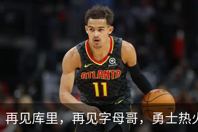 再见库里，再见字母哥，勇士热火或酝酿史诗级交易，这让其他队怎么打