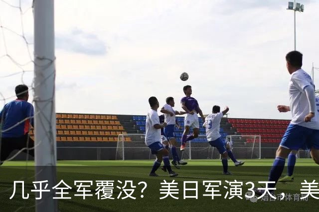 几乎全军覆没？美日军演3天，美军惨败于无人机，还想对付解放军