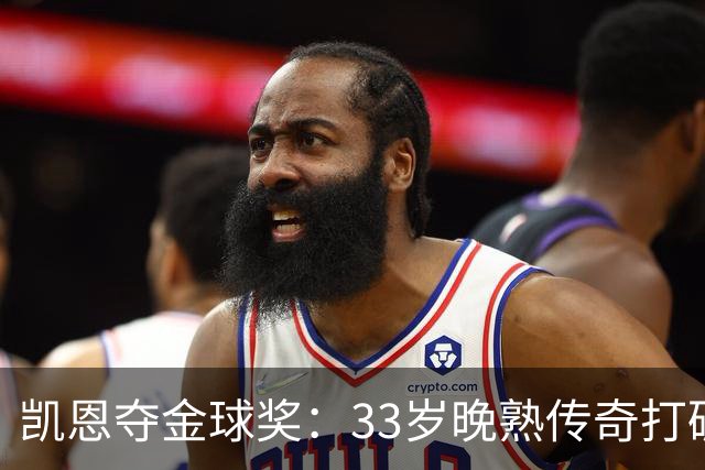 凯恩夺金球奖：33岁晚熟传奇打破德甲30年垄断