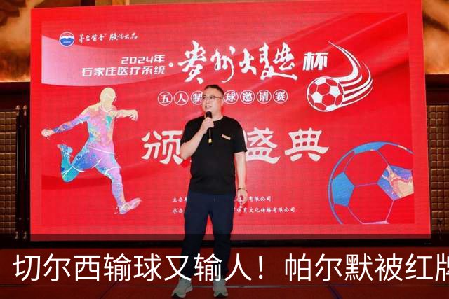 切尔西输球又输人！帕尔默被红牌罚下 阿隆索用人遭质疑