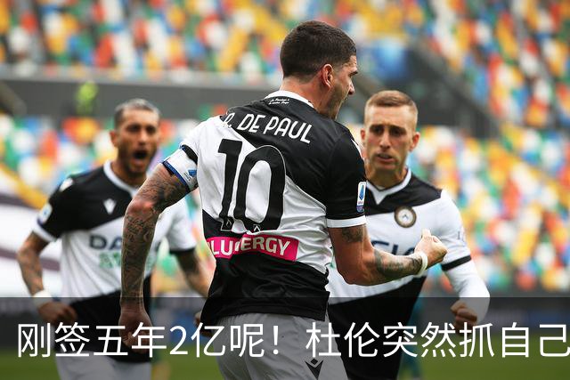 刚签五年2亿呢！杜伦突然抓自己右腿筋 立刻返回了更衣室！