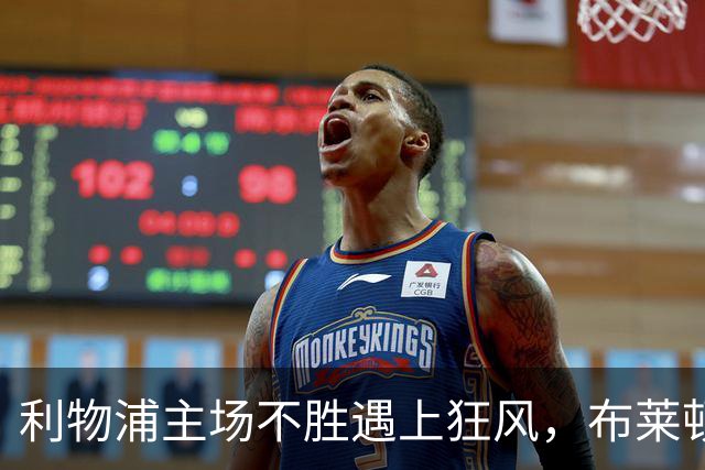 利物浦主场不胜遇上狂风，布莱顿强势挑战