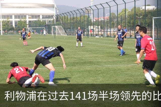 利物浦在过去141场半场领先的比赛，取胜128场