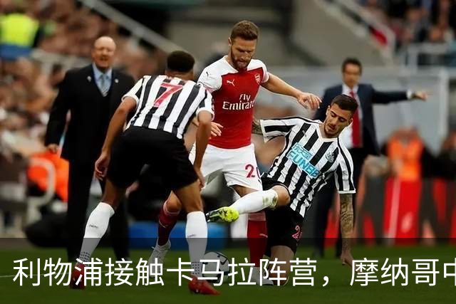 利物浦接触卡马拉阵营，摩纳哥中场进入一月名单