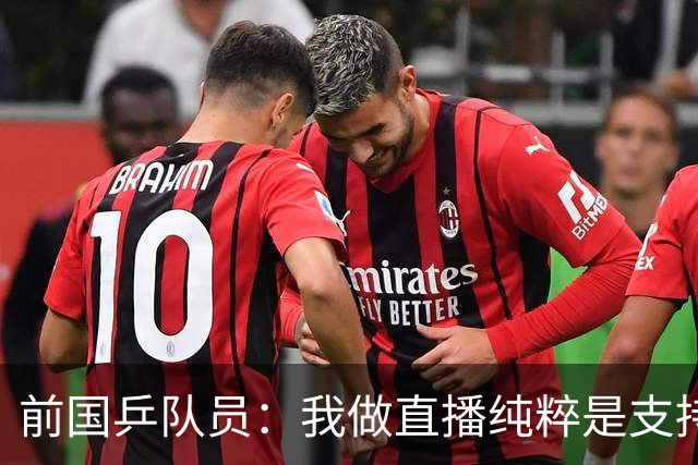 前国乒队员：我做直播纯粹是支持王楚钦孙颖莎，并不是为了带货