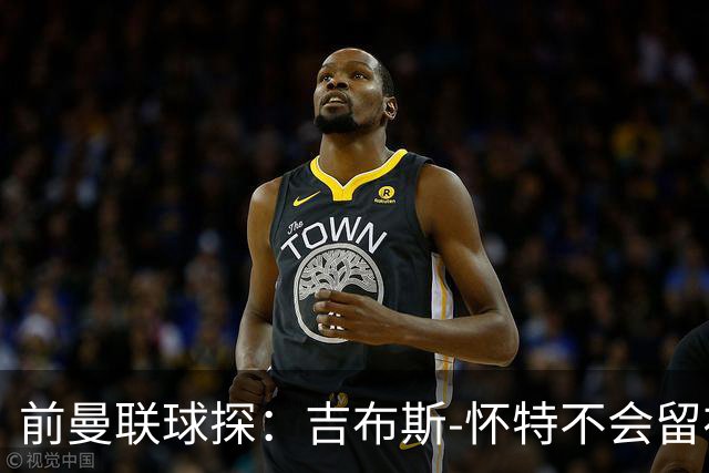 前曼联球探：吉布斯-怀特不会留在森林，他想踢欧冠