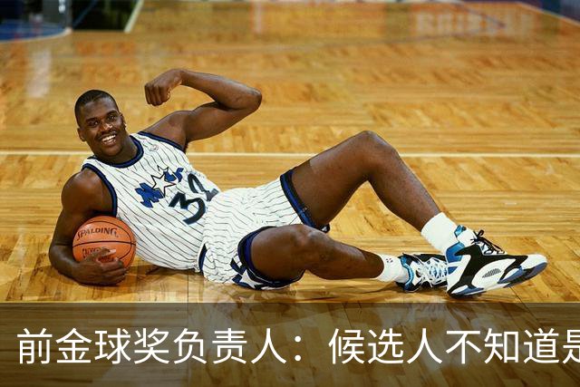 前金球奖负责人：候选人不知道是否获奖 目前知道结果的不超5人