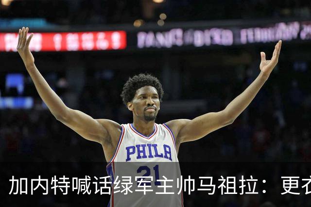 加内特喊话绿军主帅马祖拉：更衣室里别放Drake的歌曲