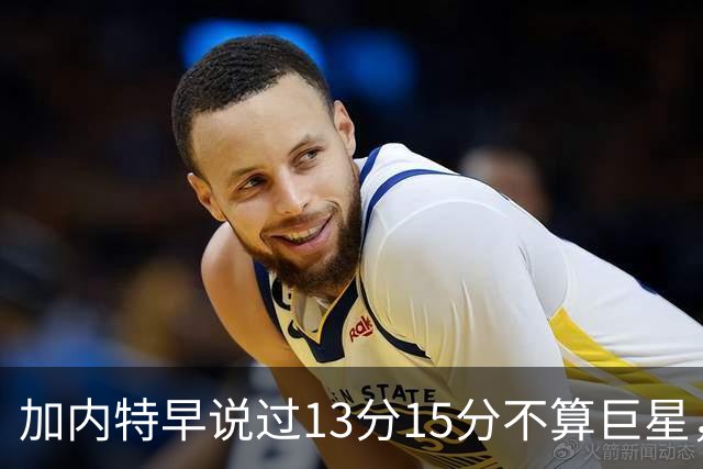 加内特早说过"13分15分不算巨星"，阿德巴约4分热火0胜2负