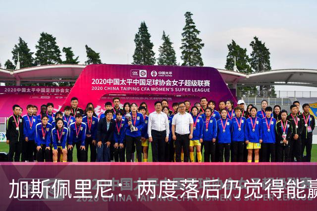 加斯佩里尼：两度落后仍觉得能赢，罗马3比3那不勒斯是信心加成