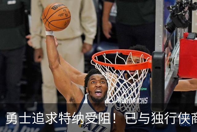 勇士追求特纳受阻！已与独行侠商讨交易：想用波尔津吉斯换加福德