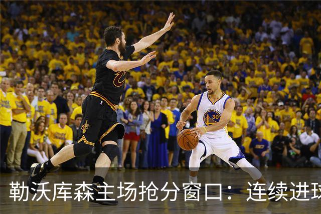 勒沃库森主场抢分窗口：连续进球的希克对阵下游斯图加特