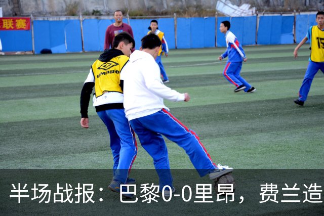 半场战报：巴黎0-0里昂，费兰造险，萨福诺夫屡神扑