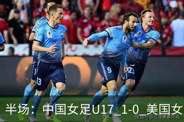 半场：中国女足U17 1-0 美国女足U17，刘雨希闪击
