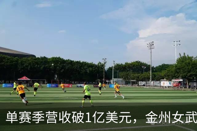 单赛季营收破1亿美元，金州女武神刷新女子球队历史