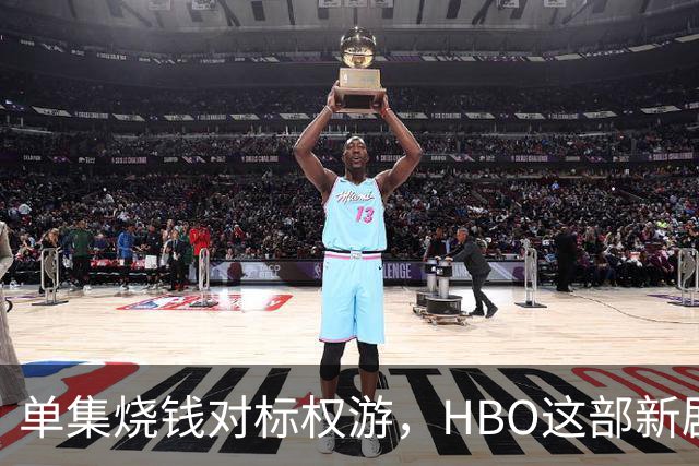 单集烧钱对标权游，HBO这部新剧预算已超2亿美元