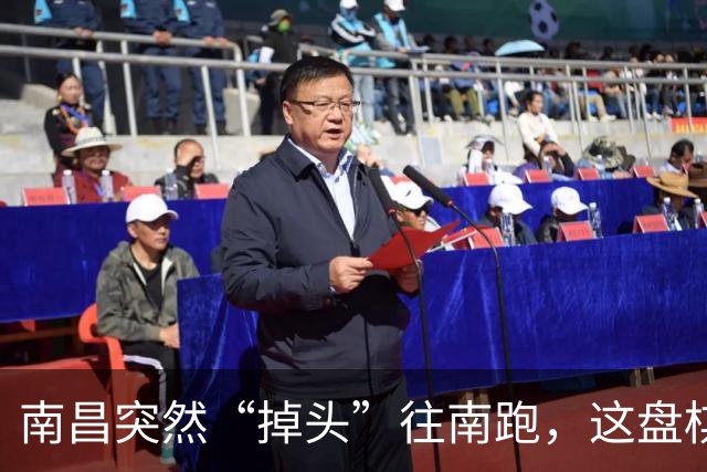 南昌突然“掉头”往南跑，这盘棋下得比我们想的大得多