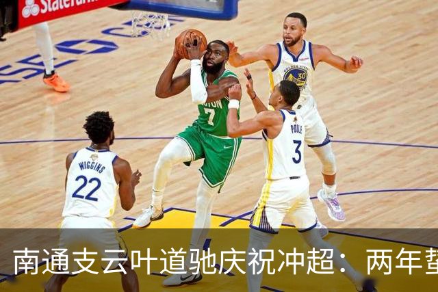 南通支云叶道驰庆祝冲超：两年蛰伏，现在还不能从亢奋中醒来