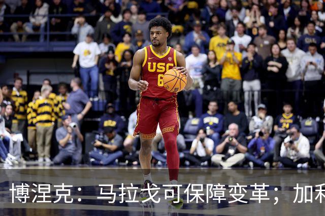 博涅克：马拉戈可保障变革；加利亚尼对足球的了解无人能及