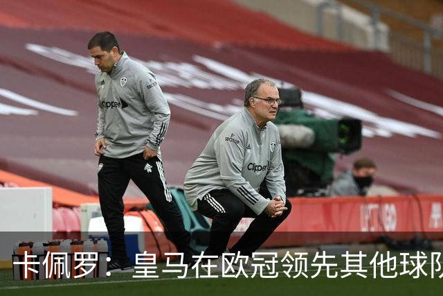 卡佩罗：皇马在欧冠领先其他球队，接下来是曼城