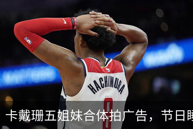 卡戴珊五姐妹合体拍广告，节日睡衣系列部分款式已售罄