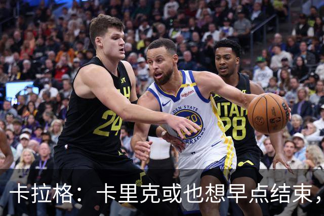 卡拉格：卡里克或也想早点结束，曼联球员也知道他待不了多久