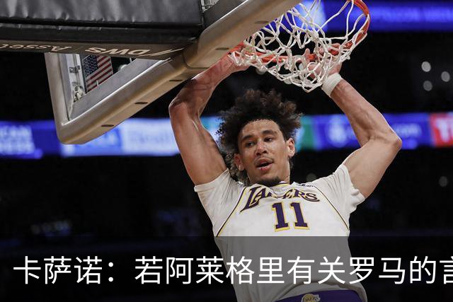 卡萨诺：若阿莱格里有关罗马的言论属实，就应该将其逐出足坛