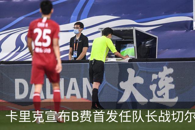 卡里克宣布B费首发任队长战切尔西！曼联3人确定伤缺，拉什福德或复出